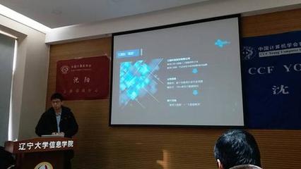 CCF沈阳举办“大数据专业建设研讨会”