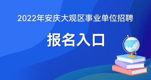 2022年安庆市大观区事业单位招聘22人报名入口