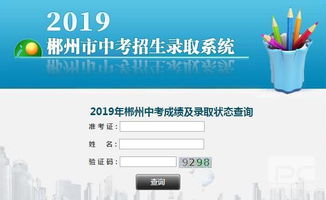 权威公布 2019年郴州中考成绩查询已开始